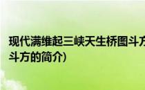 现代满维起三峡天生桥图斗方(关于现代满维起三峡天生桥图斗方的简介)