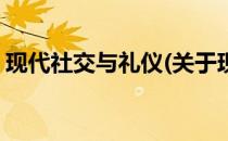 现代社交与礼仪(关于现代社交与礼仪的简介)