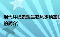 现代环境景观生态风水精鉴(关于现代环境景观生态风水精鉴的简介)
