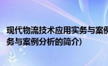 现代物流技术应用实务与案例分析(关于现代物流技术应用实务与案例分析的简介)