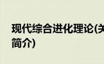 现代综合进化理论(关于现代综合进化理论的简介)