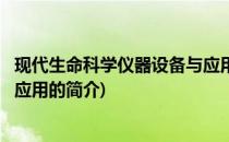 现代生命科学仪器设备与应用(关于现代生命科学仪器设备与应用的简介)