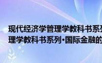 现代经济学管理学教科书系列·国际金融(关于现代经济学管理学教科书系列·国际金融的简介)