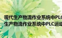 现代生产物流作业系统中PLC运动控制技术的应用(关于现代生产物流作业系统中PLC运动控制技术的应用的简介)