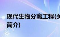 现代生物分离工程(关于现代生物分离工程的简介)