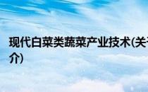 现代白菜类蔬菜产业技术(关于现代白菜类蔬菜产业技术的简介)