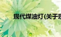 现代煤油灯(关于现代煤油灯的简介)