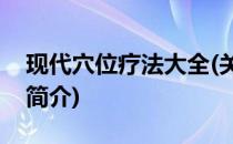 现代穴位疗法大全(关于现代穴位疗法大全的简介)