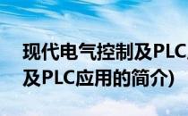 现代电气控制及PLC应用(关于现代电气控制及PLC应用的简介)