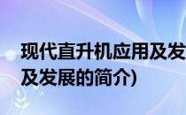 现代直升机应用及发展(关于现代直升机应用及发展的简介)