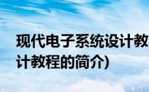 现代电子系统设计教程(关于现代电子系统设计教程的简介)