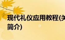 现代礼仪应用教程(关于现代礼仪应用教程的简介)