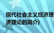 现代社会主义经济理论(关于现代社会主义经济理论的简介)