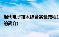 现代电子技术综合实验教程(关于现代电子技术综合实验教程的简介)