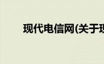 现代电信网(关于现代电信网的简介)