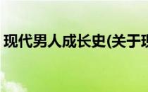 现代男人成长史(关于现代男人成长史的简介)