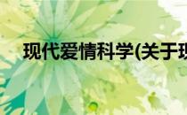 现代爱情科学(关于现代爱情科学的简介)