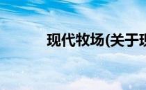 现代牧场(关于现代牧场的简介)