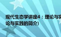 现代生态学讲座4：理论与实践(关于现代生态学讲座4：理论与实践的简介)