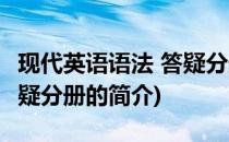 现代英语语法 答疑分册(关于现代英语语法 答疑分册的简介)