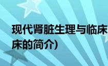 现代肾脏生理与临床(关于现代肾脏生理与临床的简介)