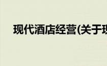 现代酒店经营(关于现代酒店经营的简介)