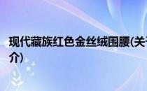 现代藏族红色金丝绒围腰(关于现代藏族红色金丝绒围腰的简介)