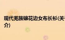 现代羌族镶花边女布长衫(关于现代羌族镶花边女布长衫的简介)