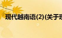 现代越南语(2)(关于现代越南语(2)的简介)