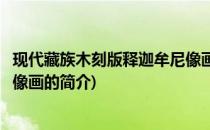 现代藏族木刻版释迦牟尼像画(关于现代藏族木刻版释迦牟尼像画的简介)