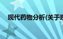 现代药物分析(关于现代药物分析的简介)