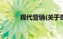 现代营销(关于现代营销的简介)