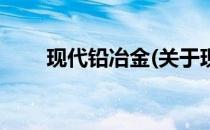现代铅冶金(关于现代铅冶金的简介)