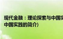 现代金融：理论探索与中国实践(关于现代金融：理论探索与中国实践的简介)