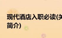 现代酒店入职必读(关于现代酒店入职必读的简介)