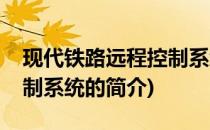 现代铁路远程控制系统(关于现代铁路远程控制系统的简介)