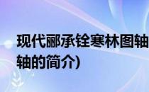 现代郦承铨寒林图轴(关于现代郦承铨寒林图轴的简介)
