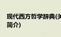 现代西方哲学辞典(关于现代西方哲学辞典的简介)