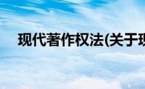 现代著作权法(关于现代著作权法的简介)