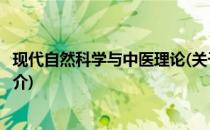 现代自然科学与中医理论(关于现代自然科学与中医理论的简介)