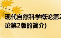 现代自然科学概论第2版(关于现代自然科学概论第2版的简介)