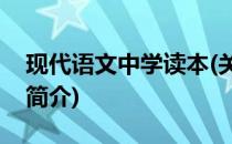 现代语文中学读本(关于现代语文中学读本的简介)