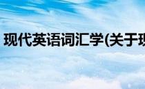 现代英语词汇学(关于现代英语词汇学的简介)
