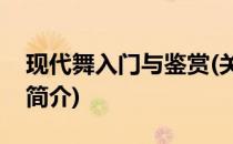 现代舞入门与鉴赏(关于现代舞入门与鉴赏的简介)