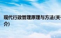 现代行政管理原理与方法(关于现代行政管理原理与方法的简介)