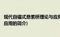现代自锚式悬索桥理论与应用(关于现代自锚式悬索桥理论与应用的简介)