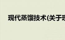 现代蒸馏技术(关于现代蒸馏技术的简介)