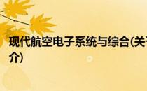 现代航空电子系统与综合(关于现代航空电子系统与综合的简介)