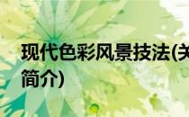 现代色彩风景技法(关于现代色彩风景技法的简介)