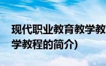 现代职业教育教学教程(关于现代职业教育教学教程的简介)
